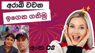 අරාබි වචන සිංහලෙන් arabic ward sinhala