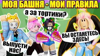 ЗАПЕРЛА ВСЕХ В ТАВЕРЕ! Roblox Treacherous Tower