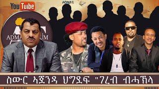 ስውር ኣጀንዳ ህግደፍ "ገረብ ብሓኽላ