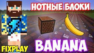 ФИКС - BANANA НА НОТНЫХ БЛОКА | MINECRAFT МУЗЫКА