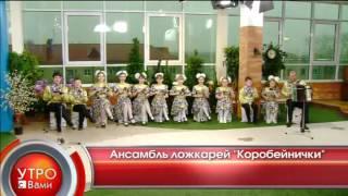 В гостях ансамбль ложкарей "Коробейнички" - "Утро с Вами" 02.04.2013