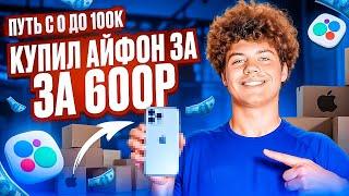 КУПИЛ АЙФОН ЗА 600₽!? | ПУТЬ С НУЛЯ ДО 100К НА ПЕРЕПРОДАЖЕ АЙФОНОВ