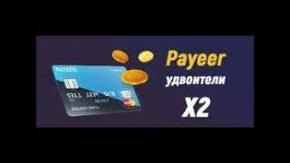 УДВОЕНИЕ денег на Payeer КОШЕЛЬКЕ 2022 ГОД