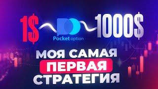 Моя самая первая стратегия. Показываю как заработать новичку со $100 на Pocket Option 2024