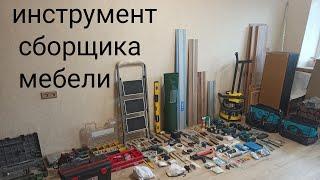 инструмент сборщика мебели. #сборкамебели ,#makita12v ,#makita,#инструмент сборщика