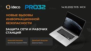 Вебинар Айдеко и PRO32 "Новые вызовы информационной безопасности. Защита сети и рабочих станций"