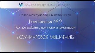 Компетенция 2 командного коучинга и групповой коучинг