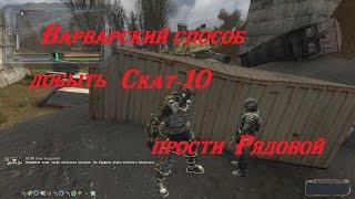 S T A L K E R Солянка 2010 Добыча Скат-10 Так делать нельзя!!