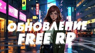 Обновление сборки Free RP 0.2.6 | FiveM