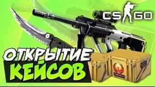 CS:GO Открытие кейсов на сайте elitedrop.ru