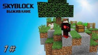 МАЙНКРАФТ ВЫЖИВАНИЕ НА ПАРЯЩЕМ ОСТРОВЕ [SKYBLOCK] 1 серия