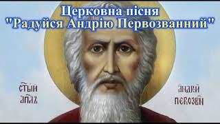 Церковна пісня до свята "Радуйся Андрію Первозванний"  Хор с.Монастирок