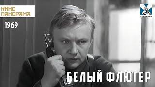 Белый флюгер (1969 год) семейный