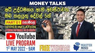 How To Face Hyper Inflation ? Part 1 Live | MasterMind ROSHAN