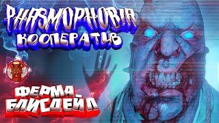 PHASMOPHOBIA - КООПЕРАТИВ BIEASDALE FARMHOUSE [КАК СИЛЬНО НАПУГАТЬ ДРУГА]