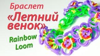 Браслет "Летний венок" из Rainbow Loom Bands. Урок 92