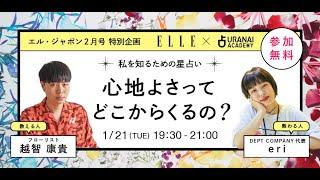 【ELLE  占いアカデミー】私を知る星占い　心地よさってどこからくるの？