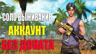 СОЛО ВЫЖИВАНИЕ НА АККАУНТЕ БЕЗ ДОНАТА #2  Last Island of Survival #LIOS #rustmobile