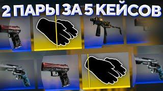 Я ВЫБИЛ ДВЕ ПАРЫ ПЕРЧАТОК ЗА 5 КЕЙСОВ  (CS:GO)