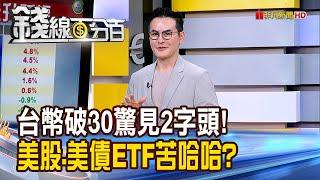 《台幣升破30驚見2字頭 美股.美債ETF苦哈哈?》【錢線百分百】20250528-10│非凡財經新聞│