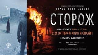 «Сторож» / разговор с Юрием Быковым