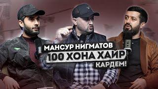 Мансур Нигматов: Аз Шоу-Бизнес то ба Хайру эхсонкори!