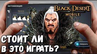 ВЫШЛА BLACK DESERT MOBILE. СТОИТ ЛИ В ЭТО ИГРАТЬ?