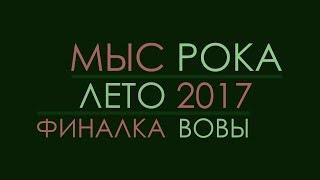 Лагерь Мыс Рока, лето 2017: финалка Вовы