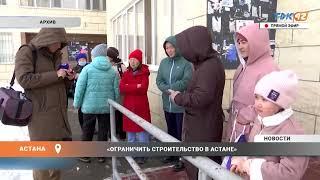 «ОГРАНИЧИТЬ СТРОИТЕЛЬСТВО В АСТАНЕ»