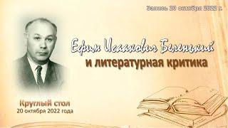 20.10.22. Круглый стол «Е.И. Беленький и литературная критика», к 110-летию учёного и педагога