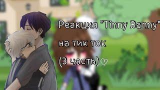 Реакция Зайчика (Tinny Bunny)на тт(3 часть) #tinybanny #capcut #гачаклуб #мояау #реки