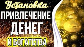 УСТАНОВКА НА ПРИВЛЕЧЕНИЕ ДЕНЕГ И БОГАТСТВА  Аффирмация На Деньги