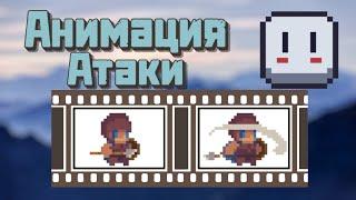 Анимация атаки | Aseprite | Pixel art