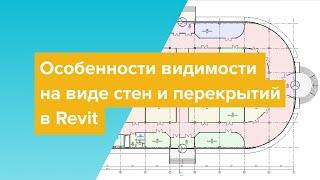 Особенности видимости на виде стен и перекрытий в Revit