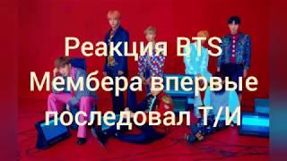 [Реакция BTS]  Мембер впервые поцеловались с Т/И