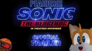 РЕАКЦИЯ  | Sonic The Hedgehog (2019) - Official Trailer (СОНИК В КИНО Трейлер)