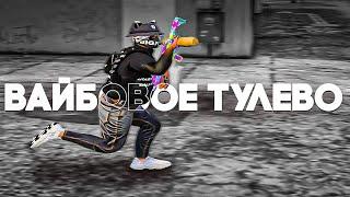 ПЛАВНОЕ ТУЛЕВО на GTA 5 RP | ВАЙБОВОЕ ТУЛЕВО ГТА 5 РП