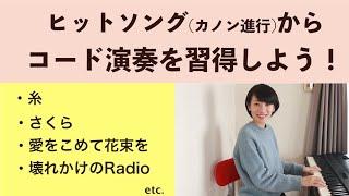 【初心者必見】カノン進行でピアノのコード演奏を習得しよう！