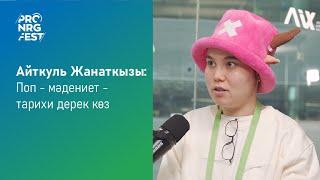 PRO.NRG Cast Айткуль Жанаткызы - Поп - мәдениет - тарихи дерек көз