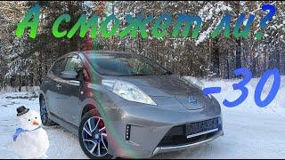 Сколько проедет Leaf в -30 мороза ? 11 делений!