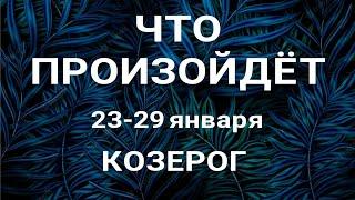 КОЗЕРОГ Прогноз на неделю (23-29 января 2023). Расклад от ТАТЬЯНЫ КЛЕВЕР. Клевер таро.