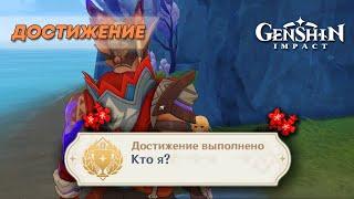 ДОСТИЖЕНИЕ «КТО Я?» || GENSHIN IMPACT 5.2