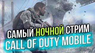 СТРИМ  CALL OF DUTY MOBILE  ЛакиСтрайк