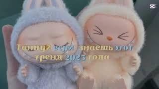 Танцуй если знаешь этот тренд 2025 года 