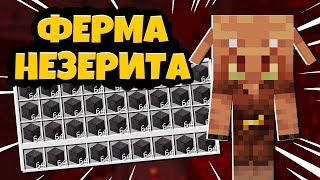 Ферма Незерита в Майнкрафте! - Netherite Farm Minecraft