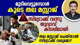 മുടിവെട്ടുമ്പോൾ തല മസ്സാജ്. യൂവാവിന് സ്ട്രോക്ക് വന്ന് കോമയിലായി.തലമസ്സാജ് ചെയ്‌താൽ സ്ട്രോക്ക് വരുമോ?