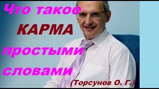 Что такое КАРМА простыми словами. Как действует карма. Торсунов О. Г.