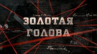 Золотая голова | Вещдок