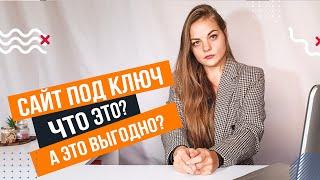 Что значит сайт под ключ? Что входит в услугу Сайт под ключ?