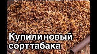 Покупка новых сортов табака. Табак для настоящих ценителей #табак #сигареты #обзортабака